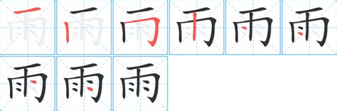 雨部首的字|部首為雨的字